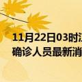 11月22日03时江苏连云港今天疫情最新情况及连云港疫情确诊人员最新消息