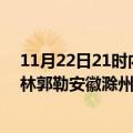 11月22日21时内蒙古锡林郭勒滁州疫情总共确诊人数及锡林郭勒安徽滁州疫情一共有多少例