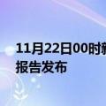 11月22日00时新疆阿克苏疫情每天人数及阿克苏最新疫情报告发布