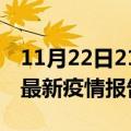 11月22日21时广东韶关疫情每天人数及韶关最新疫情报告发布