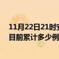 11月22日21时安徽六安疫情最新通报详情及六安最新疫情目前累计多少例