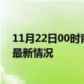 11月22日00时青海海东今日疫情最新报告及海东新冠疫情最新情况