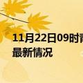 11月22日09时青海海南州疫情病例统计及海南州新冠疫情最新情况