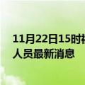 11月22日15时福建宁德今天疫情最新情况及宁德疫情确诊人员最新消息