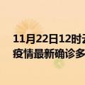 11月22日12时云南西双版纳今天疫情最新情况及西双版纳疫情最新确诊多少例