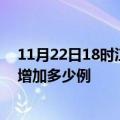 11月22日18时江西南昌疫情最新消息数据及南昌疫情今天增加多少例