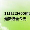 11月22日00时辽宁沈阳疫情今日最新情况及沈阳疫情防控最新通告今天