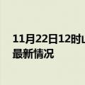 11月22日12时山西朔州疫情最新消息数据及朔州新冠疫情最新情况