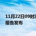 11月22日09时浙江湖州疫情最新状况今天及湖州最新疫情报告发布