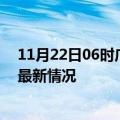 11月22日06时广西南宁今日疫情最新报告及南宁新冠疫情最新情况