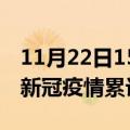 11月22日15时广东清远累计疫情数据及清远新冠疫情累计多少人