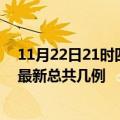 11月22日21时四川宜宾疫情最新数据消息及宜宾本土疫情最新总共几例