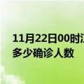 11月22日00时江苏南京疫情今天多少例及南京最新疫情共多少确诊人数