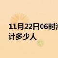 11月22日06时海南白沙情最新确诊消息及白沙新冠疫情累计多少人