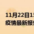 11月22日15时云南德宏疫情今天最新及德宏疫情最新报告数据