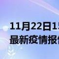 11月22日15时四川泸州最新疫情状况及泸州最新疫情报告发布