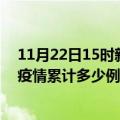 11月22日15时新疆五家渠疫情消息实时数据及五家渠这次疫情累计多少例