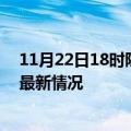 11月22日18时陕西宝鸡今日疫情最新报告及宝鸡新冠疫情最新情况