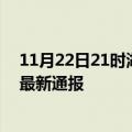 11月22日21时湖南湘西今日疫情数据及湘西疫情确诊人数最新通报