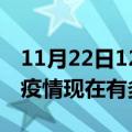 11月22日12时湖北恩施疫情最新情况及恩施疫情现在有多少例