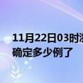 11月22日03时浙江嘉兴疫情新增病例详情及嘉兴疫情今天确定多少例了