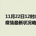 11月22日12时内蒙古乌兰察布疫情累计多少例及乌兰察布疫情最新状况确诊人数