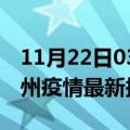 11月22日03时湖南郴州疫情最新确诊数及郴州疫情最新报告数据