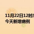 11月22日12时广东肇庆疫情今日数据及肇庆疫情最新消息今天新增病例