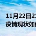 11月22日21时安徽淮南今日疫情通报及淮南疫情现状如何详情