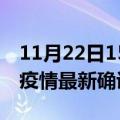 11月22日15时山西晋中疫情最新动态及晋中疫情最新确诊多少例