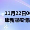 11月22日06时陕西安康目前疫情是怎样及安康新冠疫情最新情况