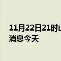 11月22日21时山西长治疫情累计确诊人数及长治疫情最新消息今天