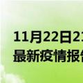 11月22日21时新疆双河疫情每天人数及双河最新疫情报告发布