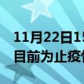 11月22日15时海南三沙疫情动态实时及三沙目前为止疫情总人数