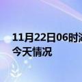 11月22日06时湖南常德疫情现状详情及常德疫情最新通报今天情况