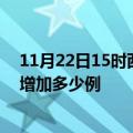 11月22日15时西藏那曲疫情最新状况今天及那曲疫情今天增加多少例