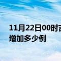 11月22日00时吉林白城最新疫情通报今天及白城疫情今天增加多少例