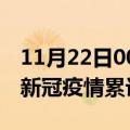 11月22日00时云南楚雄累计疫情数据及楚雄新冠疫情累计多少人