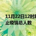 11月22日12时黑龙江佳木斯累计疫情数据及佳木斯目前为止疫情总人数