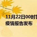 11月22日00时甘肃嘉峪关疫情最新状况今天及嘉峪关最新疫情报告发布