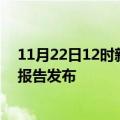 11月22日12时新疆五家渠疫情情况数据及五家渠最新疫情报告发布