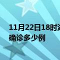 11月22日18时湖北恩施今天疫情最新情况及恩施疫情最新确诊多少例