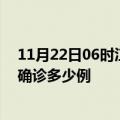 11月22日06时江苏镇江今天疫情最新情况及镇江疫情最新确诊多少例