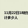 11月22日18时安徽滁州情最新确诊消息及滁州新冠疫情累计多少人