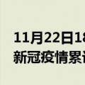 11月22日18时海南琼海累计疫情数据及琼海新冠疫情累计多少人