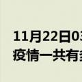 11月22日03时浙江金华疫情最新通报及金华疫情一共有多少例