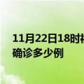 11月22日18时福建莆田今天疫情最新情况及莆田疫情最新确诊多少例