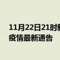 11月22日21时新疆可克达拉疫情最新通报及可克达拉目前疫情最新通告