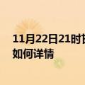 11月22日21时甘肃庆阳最新疫情通报及庆阳今天疫情现状如何详情