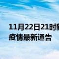 11月22日21时新疆阿克苏疫情最新通报详情及阿克苏目前疫情最新通告